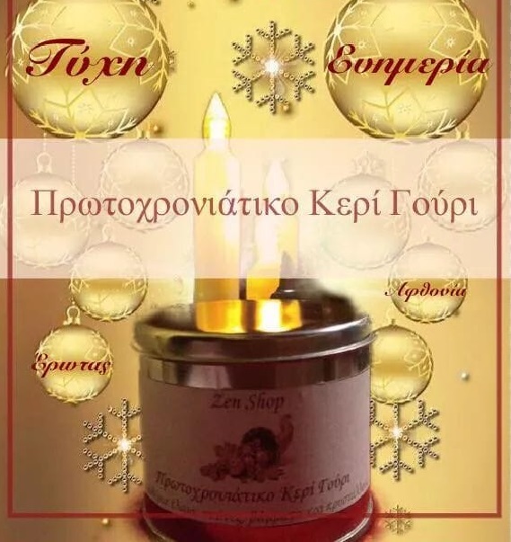 Πρωτοχρονιάτικο Κερί Γούρι